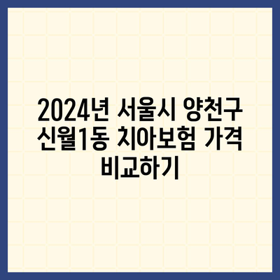 서울시 양천구 신월1동 치아보험 가격 | 치과보험 | 추천 | 비교 | 에이스 | 라이나 | 가입조건 | 2024