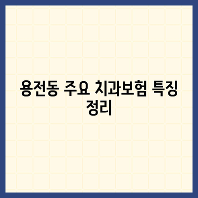 대전시 동구 용전동 치아보험 가격 | 치과보험 | 추천 | 비교 | 에이스 | 라이나 | 가입조건 | 2024