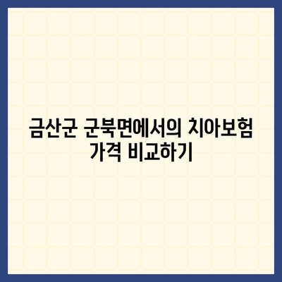 충청남도 금산군 군북면 치아보험 가격 | 치과보험 | 추천 | 비교 | 에이스 | 라이나 | 가입조건 | 2024