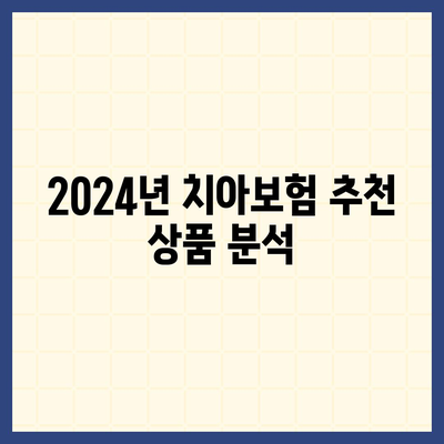 경상북도 경산시 자인면 치아보험 가격 | 치과보험 | 추천 | 비교 | 에이스 | 라이나 | 가입조건 | 2024