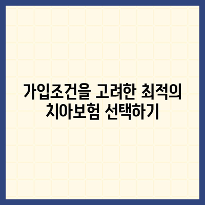 전라북도 고창군 대산면 치아보험 가격 | 치과보험 | 추천 | 비교 | 에이스 | 라이나 | 가입조건 | 2024