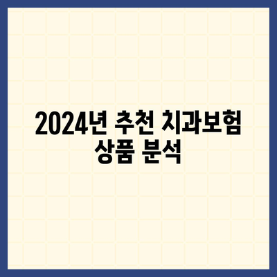 제주도 서귀포시 남원읍 치아보험 가격 | 치과보험 | 추천 | 비교 | 에이스 | 라이나 | 가입조건 | 2024