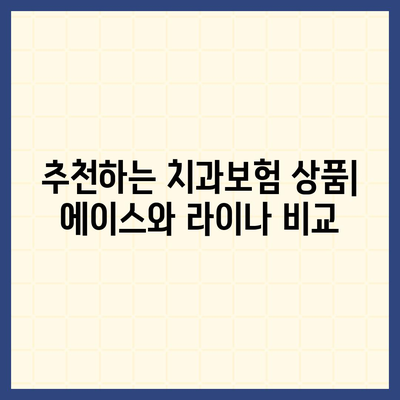 경상남도 통영시 도산면 치아보험 가격 | 치과보험 | 추천 | 비교 | 에이스 | 라이나 | 가입조건 | 2024