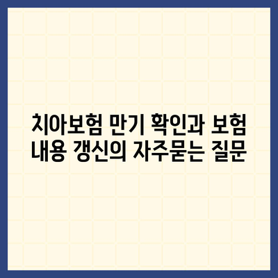 치아보험 만기 확인과 보험 내용 갱신