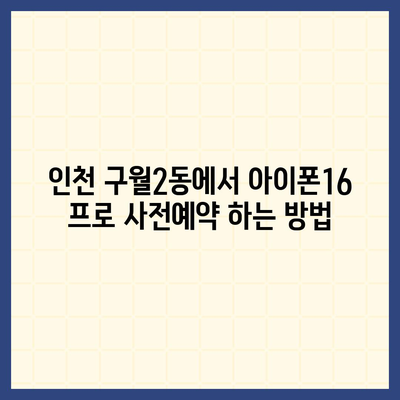 인천시 남동구 구월2동 아이폰16 프로 사전예약 | 출시일 | 가격 | PRO | SE1 | 디자인 | 프로맥스 | 색상 | 미니 | 개통