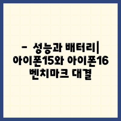 아이폰15 대 아이폰16 스펙 비교