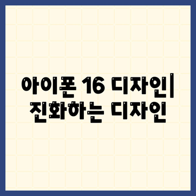 아이폰 16 출시일, 디자인, 스펙, 출시국 예상