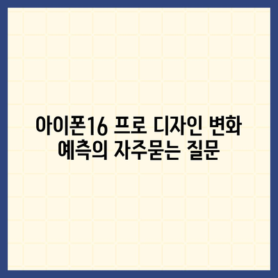 아이폰16 프로 디자인 변화 예측