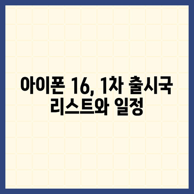 아이폰 16 출시일, 디자인, 가격, 1차 출시국 포함 정보 총정리