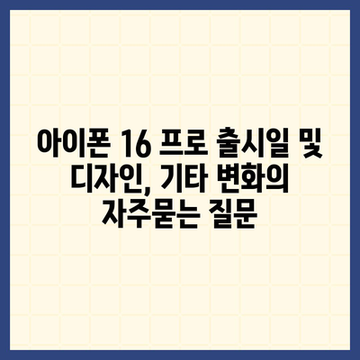 아이폰 16 프로 출시일 및 디자인, 기타 변화