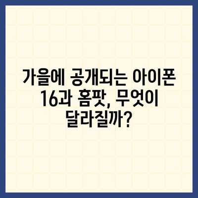 아이폰 16, 홈팟과 가을 공개 | 인텔리전스?