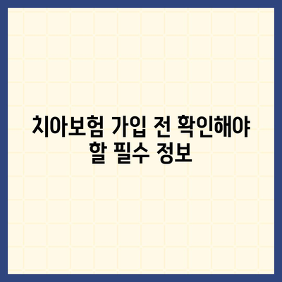 인천시 계양구 효성2동 치아보험 가격 | 치과보험 | 추천 | 비교 | 에이스 | 라이나 | 가입조건 | 2024