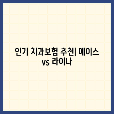 울산시 동구 남목3동 치아보험 가격 | 치과보험 | 추천 | 비교 | 에이스 | 라이나 | 가입조건 | 2024