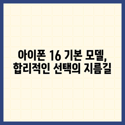 아이폰16 기본 모델도 매력적인 이유