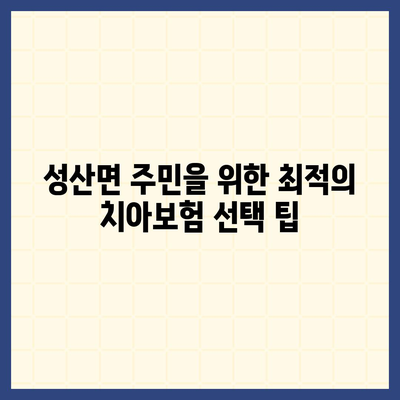 경상북도 고령군 성산면 치아보험 가격 | 치과보험 | 추천 | 비교 | 에이스 | 라이나 | 가입조건 | 2024