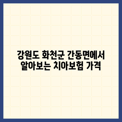 강원도 화천군 간동면 치아보험 가격 | 치과보험 | 추천 | 비교 | 에이스 | 라이나 | 가입조건 | 2024