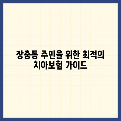 서울시 중구 장충동 치아보험 가격 | 치과보험 | 추천 | 비교 | 에이스 | 라이나 | 가입조건 | 2024