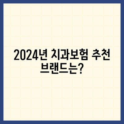 제주도 서귀포시 안덕면 치아보험 가격 | 치과보험 | 추천 | 비교 | 에이스 | 라이나 | 가입조건 | 2024