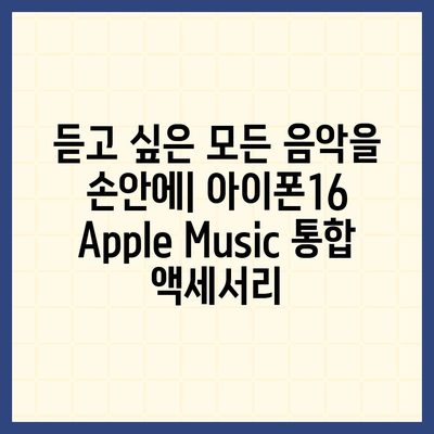 아이폰16 Apple Music 통합 액세서리