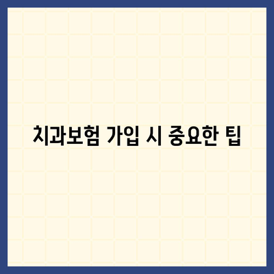 울산시 중구 우정동 치아보험 가격 | 치과보험 | 추천 | 비교 | 에이스 | 라이나 | 가입조건 | 2024