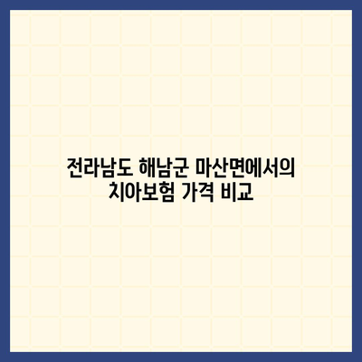 전라남도 해남군 마산면 치아보험 가격 | 치과보험 | 추천 | 비교 | 에이스 | 라이나 | 가입조건 | 2024