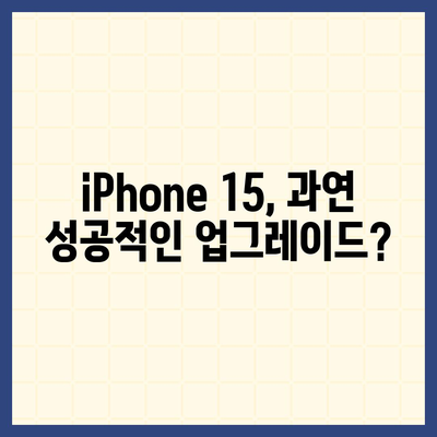 iPhone 15 구매 논란에 iPhone 16에 대한 우려 제기