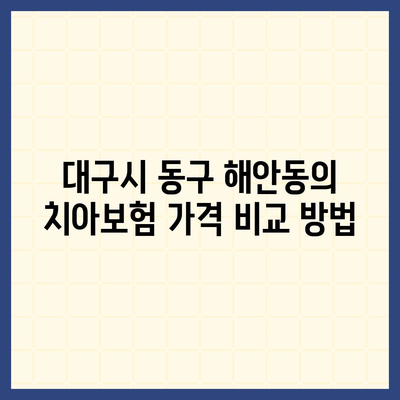 대구시 동구 해안동 치아보험 가격 | 치과보험 | 추천 | 비교 | 에이스 | 라이나 | 가입조건 | 2024