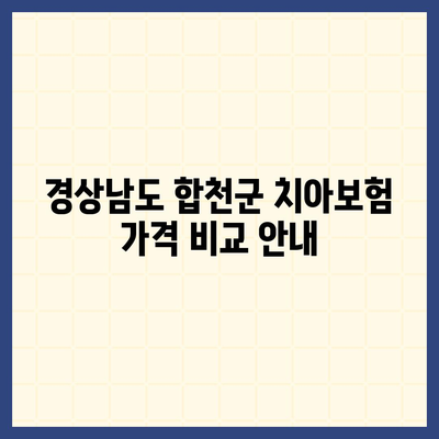 경상남도 합천군 덕곡면 치아보험 가격 | 치과보험 | 추천 | 비교 | 에이스 | 라이나 | 가입조건 | 2024