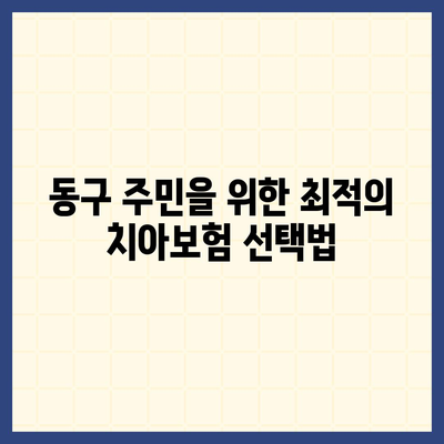 광주시 동구 학동 치아보험 가격 | 치과보험 | 추천 | 비교 | 에이스 | 라이나 | 가입조건 | 2024