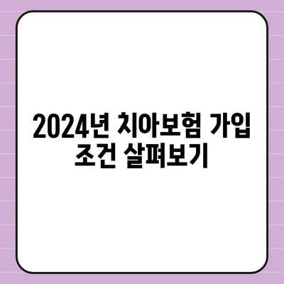 경기도 포천시 영북면 치아보험 가격 | 치과보험 | 추천 | 비교 | 에이스 | 라이나 | 가입조건 | 2024