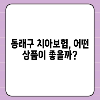 부산시 동래구 안락2동 치아보험 가격 | 치과보험 | 추천 | 비교 | 에이스 | 라이나 | 가입조건 | 2024