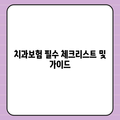 부산시 동래구 안락2동 치아보험 가격 | 치과보험 | 추천 | 비교 | 에이스 | 라이나 | 가입조건 | 2024