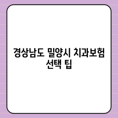 경상남도 밀양시 내일동 치아보험 가격 | 치과보험 | 추천 | 비교 | 에이스 | 라이나 | 가입조건 | 2024