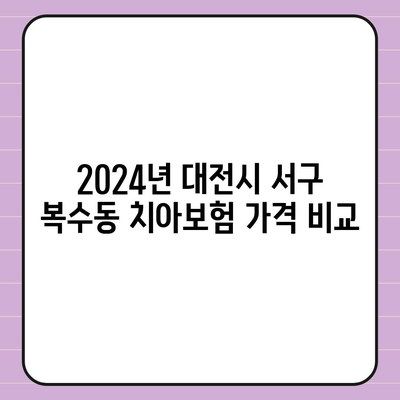 대전시 서구 복수동 치아보험 가격 | 치과보험 | 추천 | 비교 | 에이스 | 라이나 | 가입조건 | 2024