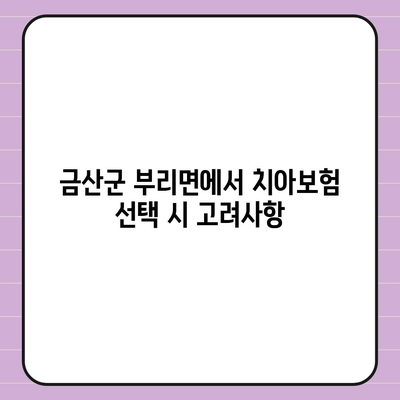 충청남도 금산군 부리면 치아보험 가격 | 치과보험 | 추천 | 비교 | 에이스 | 라이나 | 가입조건 | 2024