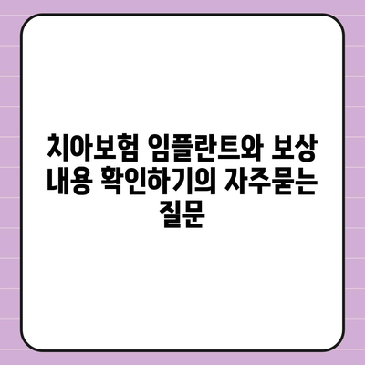 치아보험 임플란트와 보상 내용 확인하기