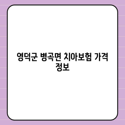 경상북도 영덕군 병곡면 치아보험 가격 | 치과보험 | 추천 | 비교 | 에이스 | 라이나 | 가입조건 | 2024