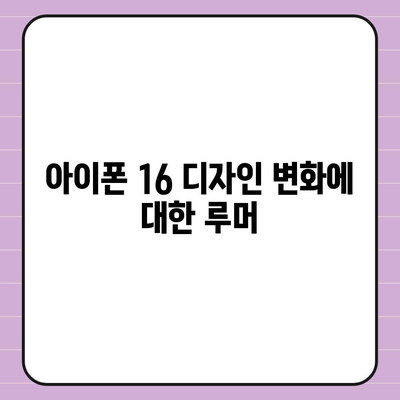 아이폰 16 출시일 | 7월 기준 루머 정리하기