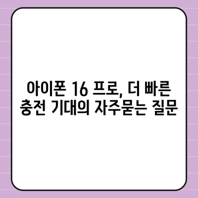 아이폰 16 프로, 더 빠른 충전 기대