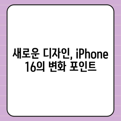 iPhone 16 출시일, 디자인 변경, 가격 정보 | 한국 1차 출시국 발표