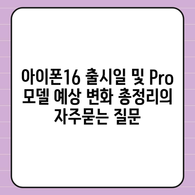 아이폰16 출시일 및 Pro 모델 예상 변화 총정리