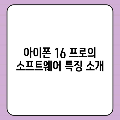 아이폰 16 프로 출시일 및 디자인, 기타 변화