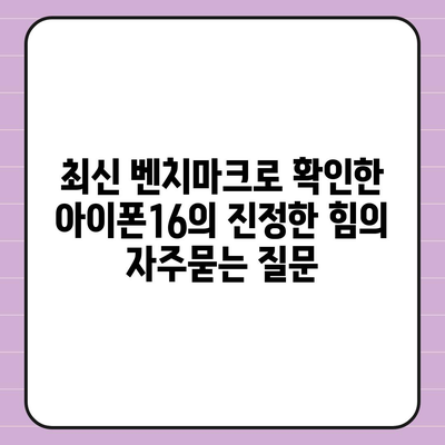 최신 벤치마크로 확인한 아이폰16의 진정한 힘