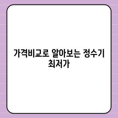 부산시 영도구 남항동 정수기 렌탈 | 가격비교 | 필터 | 순위 | 냉온수 | 렌트 | 추천 | 직수 | 얼음 | 2024후기