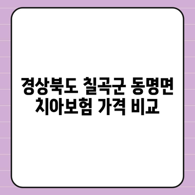 경상북도 칠곡군 동명면 치아보험 가격 | 치과보험 | 추천 | 비교 | 에이스 | 라이나 | 가입조건 | 2024