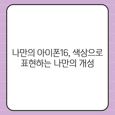 아이폰16 | 패셔니스타를 위한 색상 혁명