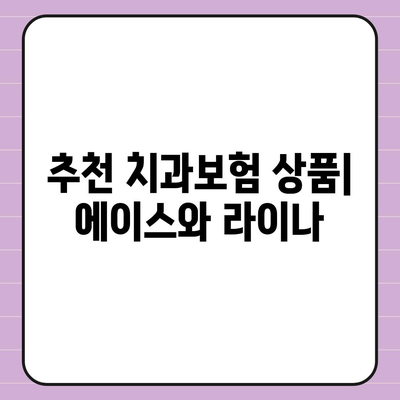 강원도 평창군 봉평면 치아보험 가격 | 치과보험 | 추천 | 비교 | 에이스 | 라이나 | 가입조건 | 2024