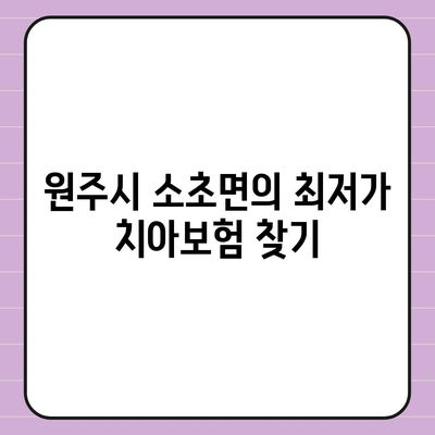 강원도 원주시 소초면 치아보험 가격 | 치과보험 | 추천 | 비교 | 에이스 | 라이나 | 가입조건 | 2024