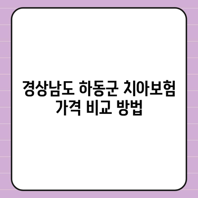 경상남도 하동군 적량면 치아보험 가격 | 치과보험 | 추천 | 비교 | 에이스 | 라이나 | 가입조건 | 2024