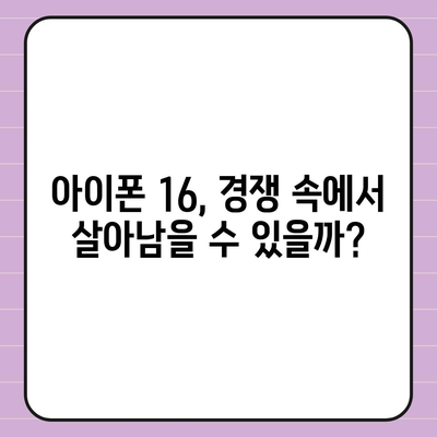 아이폰 16 | 짝수의 대박 신화 이어질까?